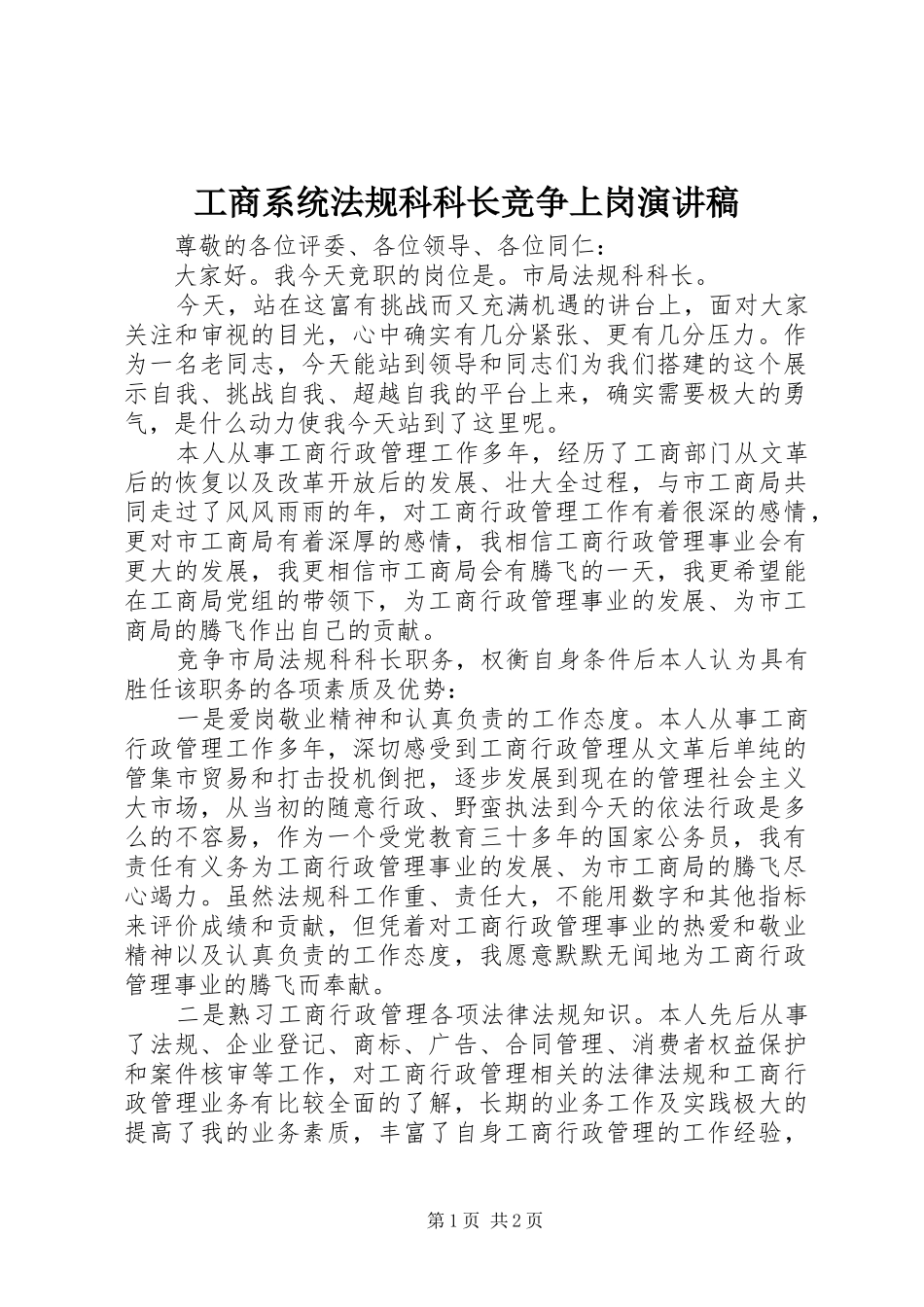工商系统法规科科长竞争上岗演讲稿范文_第1页