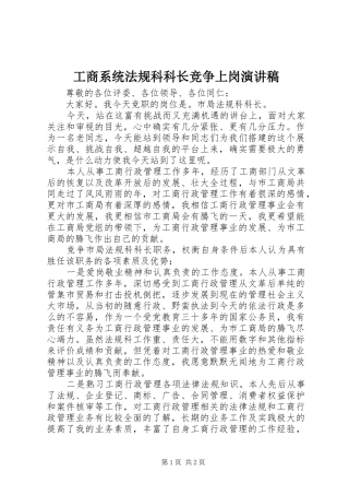 工商系统法规科科长竞争上岗演讲稿范文