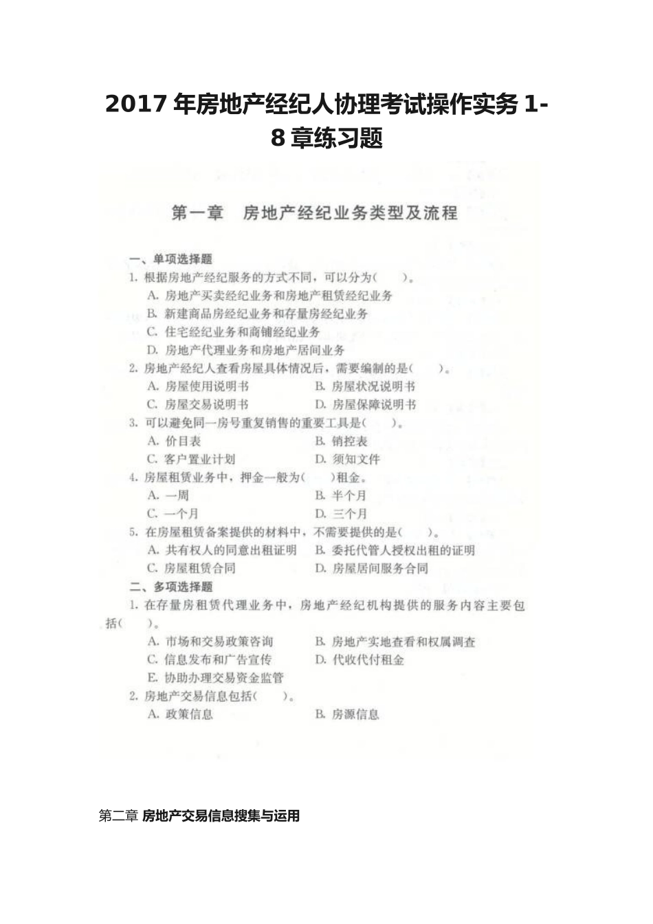 2017年房地产经纪人协理考试操作实务_第1页