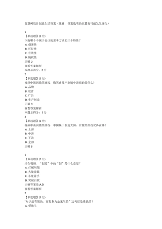 智慧树设计创意生活答案及期末考试提示