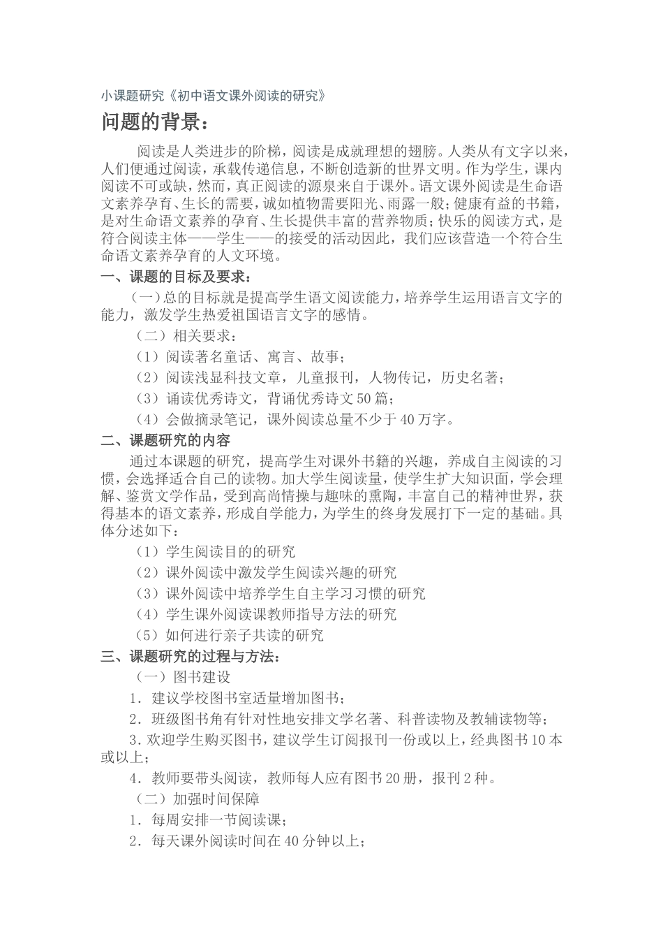 小课题研究《初中语文课外阅读的研究》_第1页