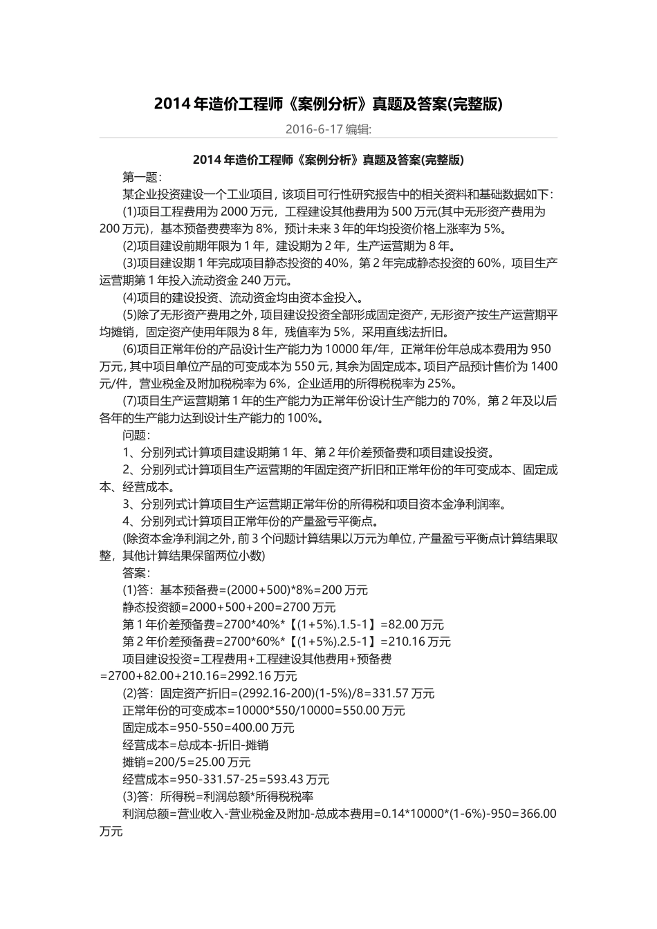 2014-2016年造价工程师《案例分析》真题及答案(完整版)_第1页