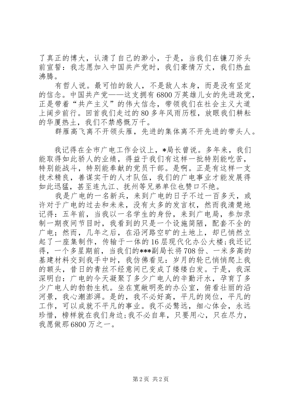 广电系统预选党员竞聘演讲稿范文_第2页