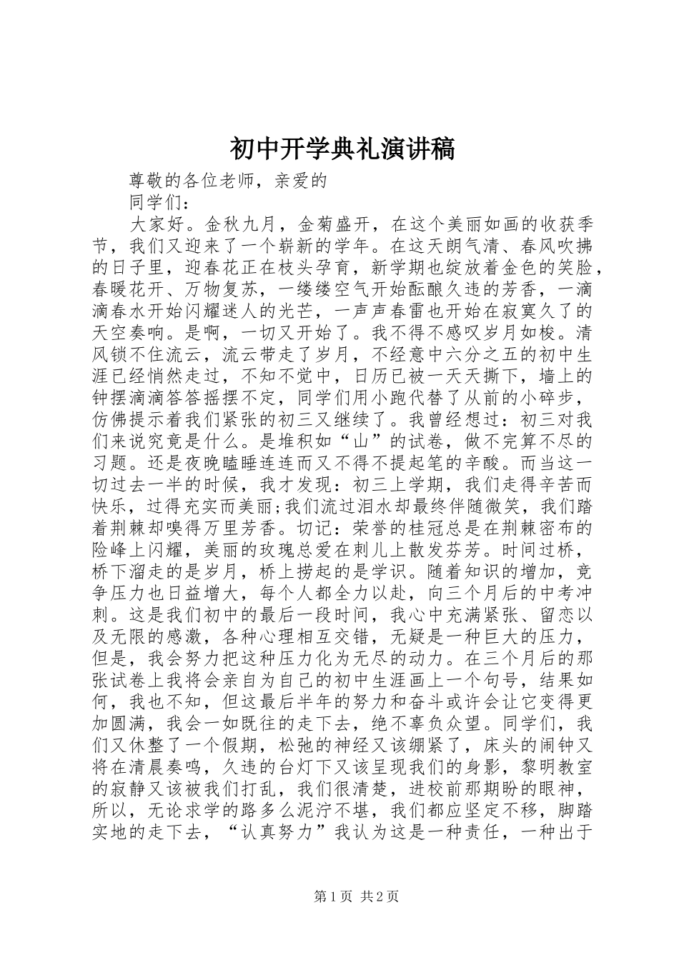 初中开学典礼致辞演讲稿_第1页