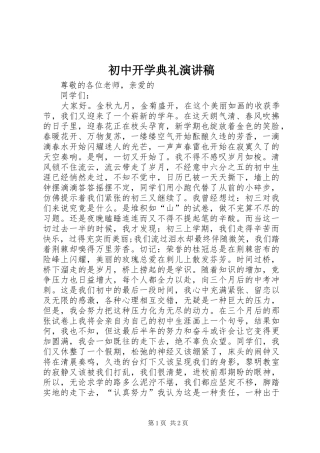 初中开学典礼致辞演讲稿
