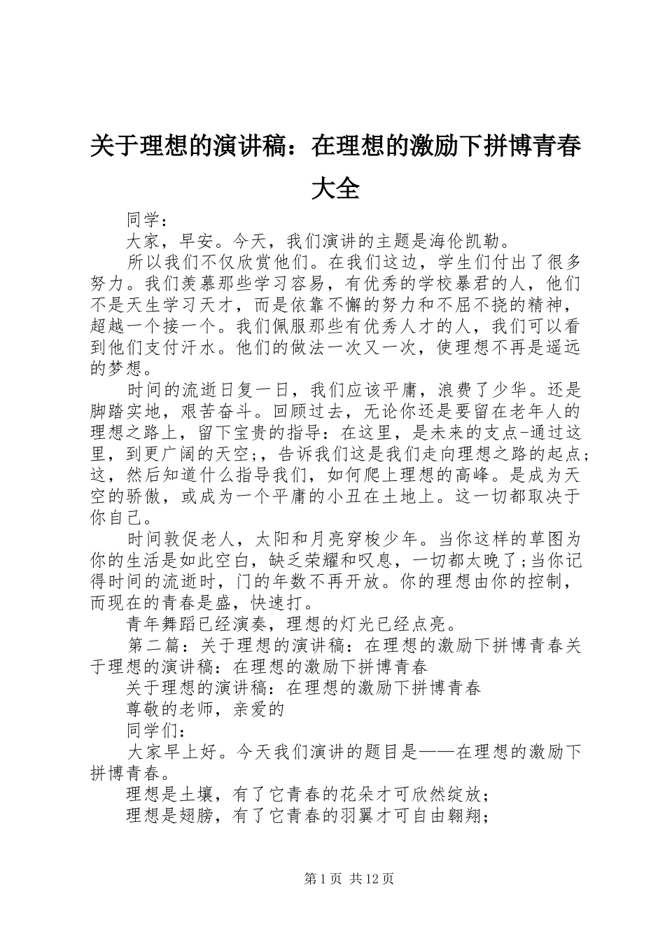 关于理想的演讲稿范文：在理想的激励下拼博青春大全_第1页
