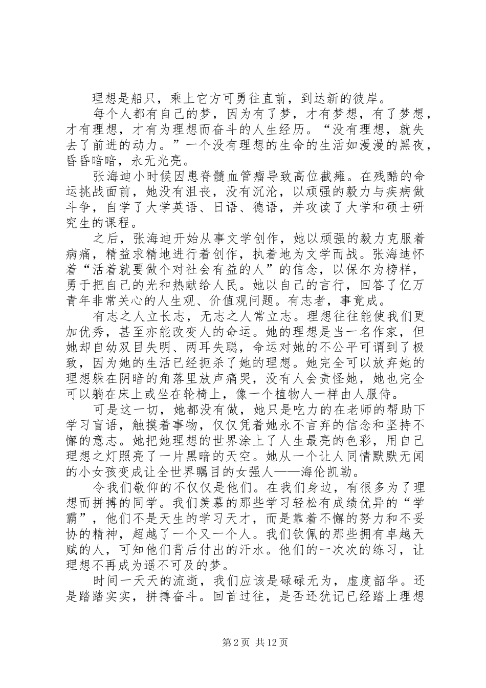 关于理想的演讲稿范文：在理想的激励下拼博青春大全_第2页