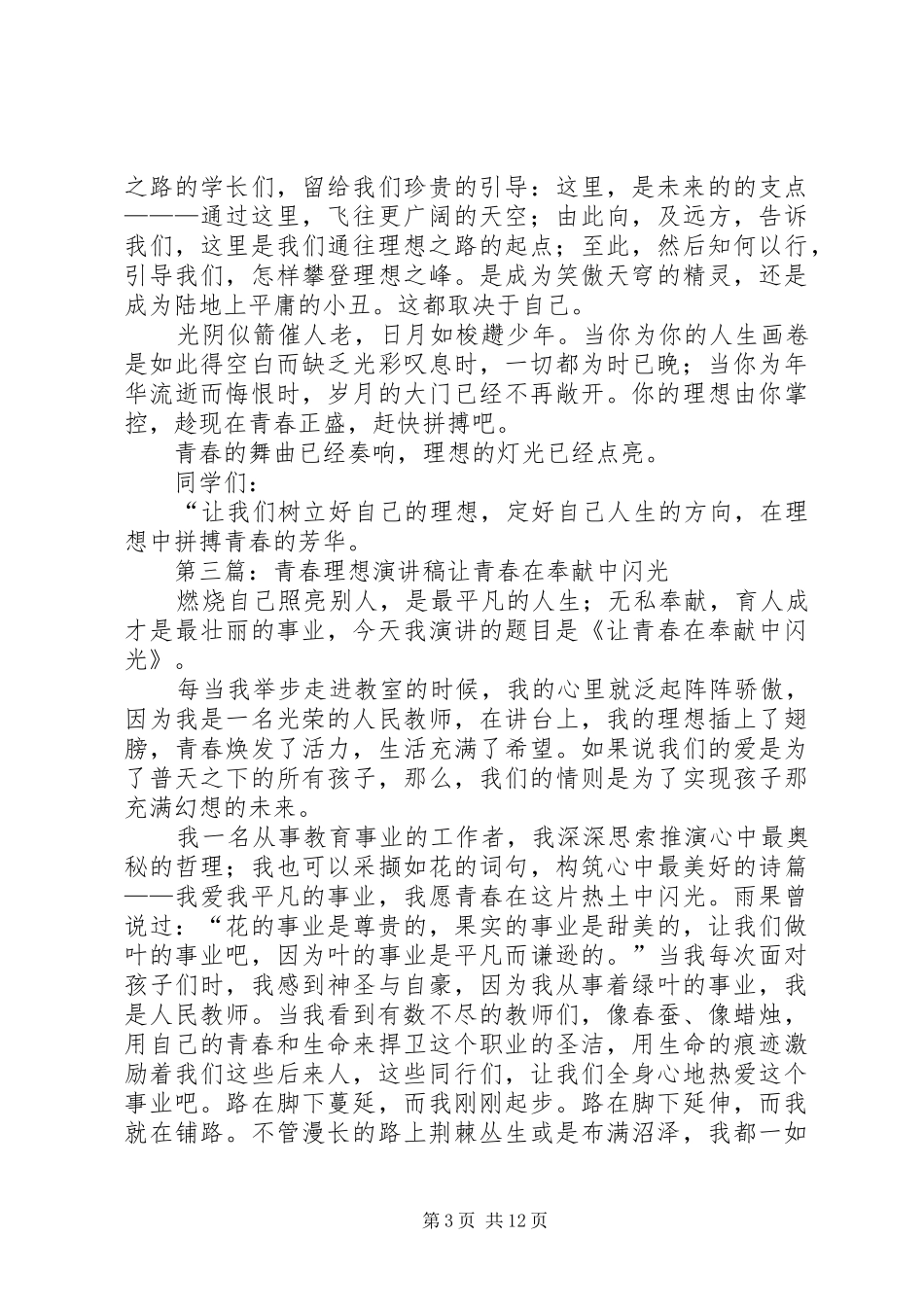关于理想的演讲稿范文：在理想的激励下拼博青春大全_第3页