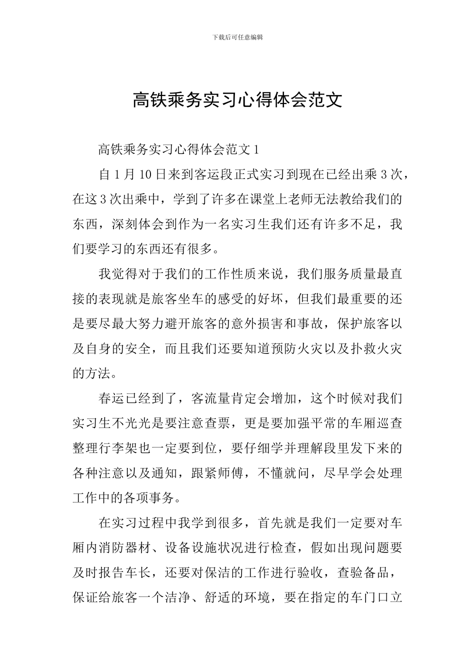 高铁乘务实习心得体会范文_第1页