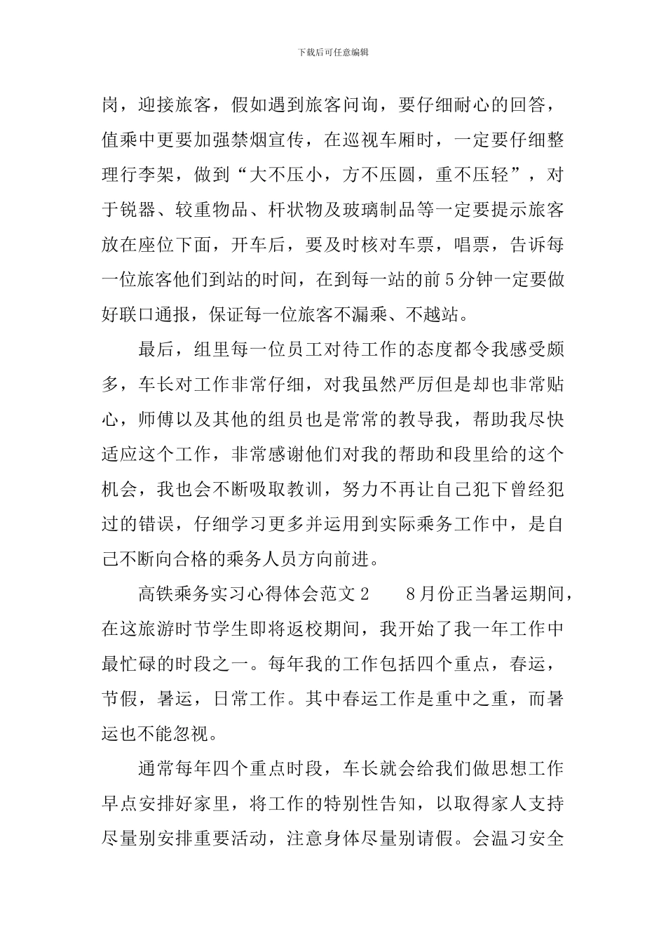 高铁乘务实习心得体会范文_第2页