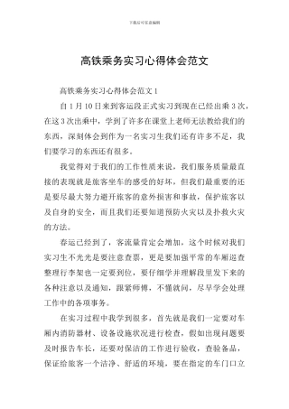 高铁乘务实习心得体会范文