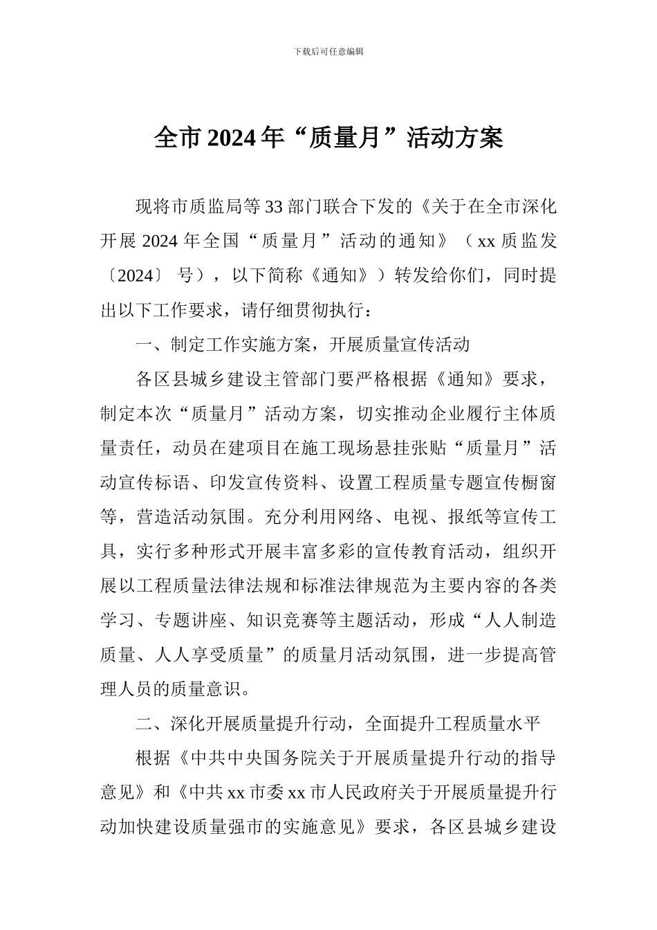 全市2024年“质量月”活动方案_第1页
