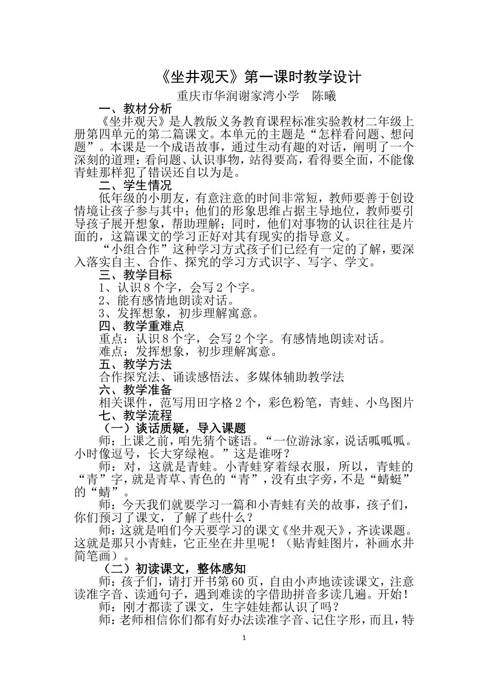 《坐井观天》公开课教学设计_第1页