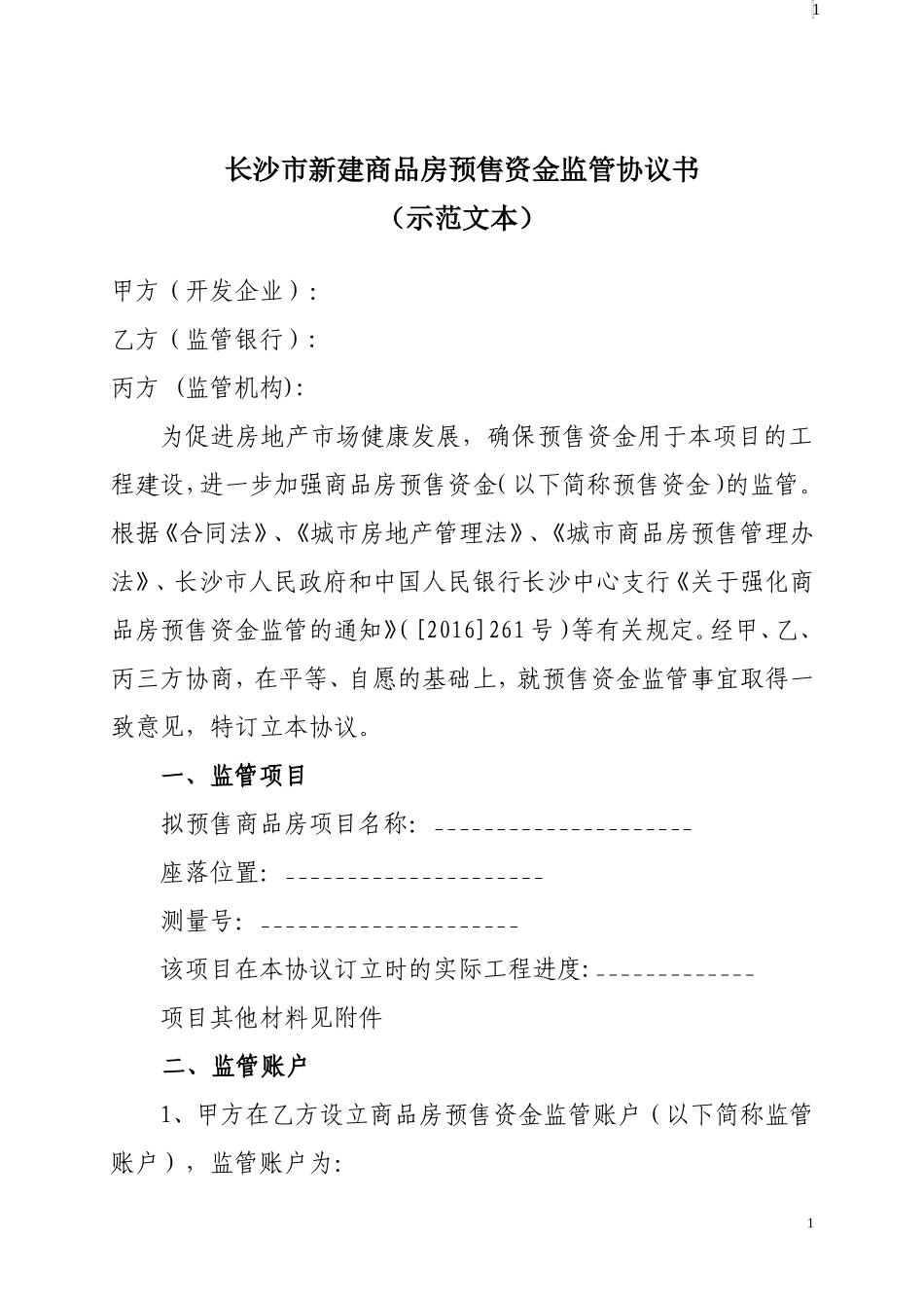 长沙市新建商品房预售资金监管协议书(示范文本)2017.1.4_第1页