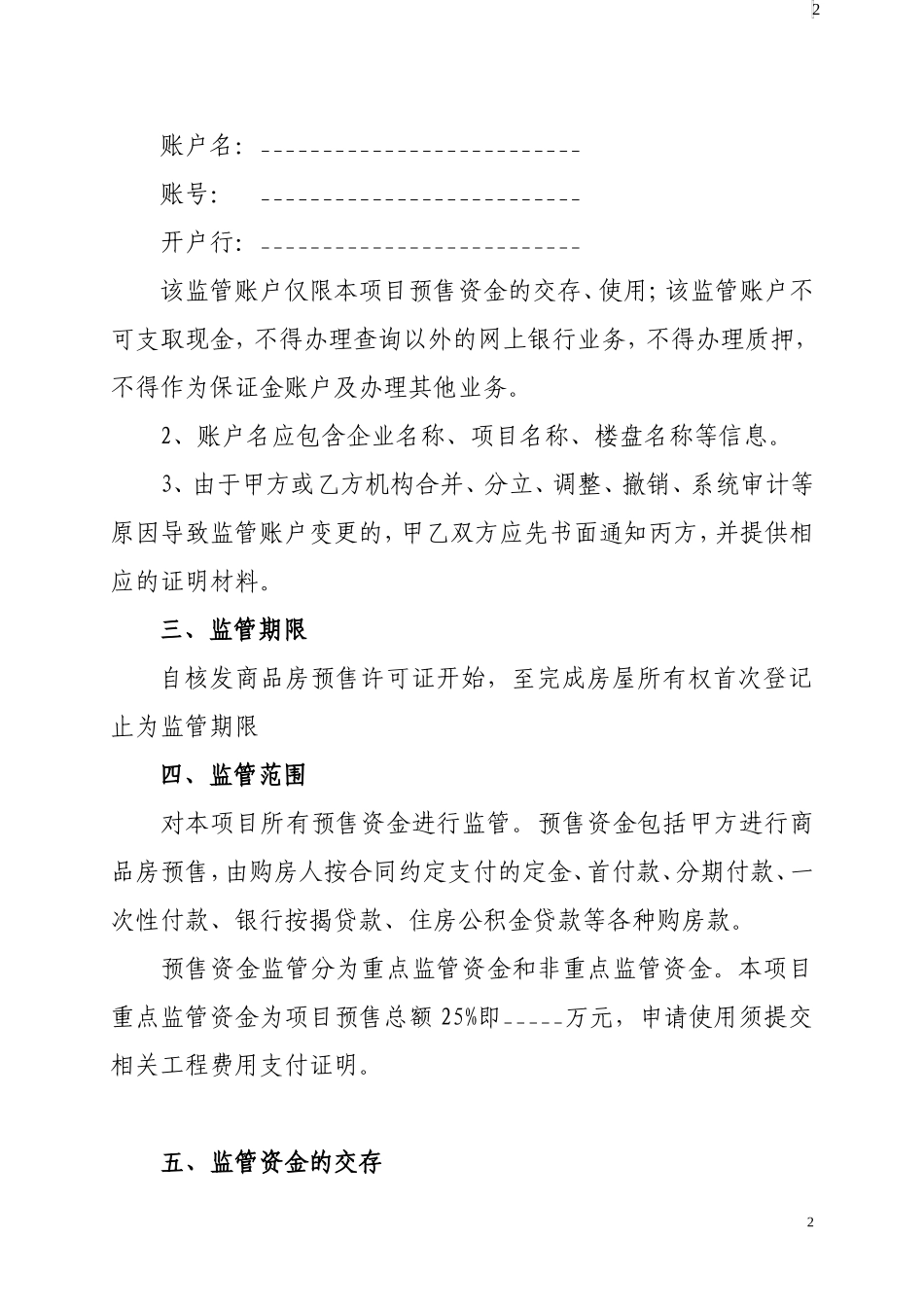 长沙市新建商品房预售资金监管协议书(示范文本)2017.1.4_第2页