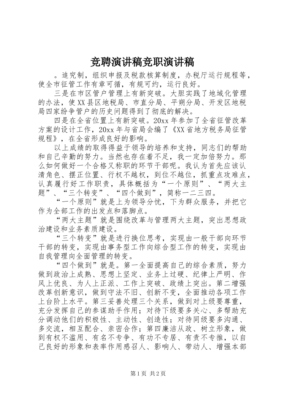 竞聘演讲稿范文竞职演讲稿范文_第1页