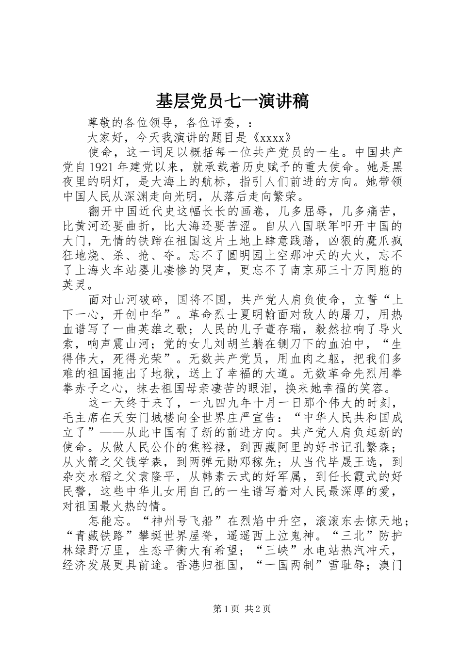 基层党员七一演讲稿范文_第1页