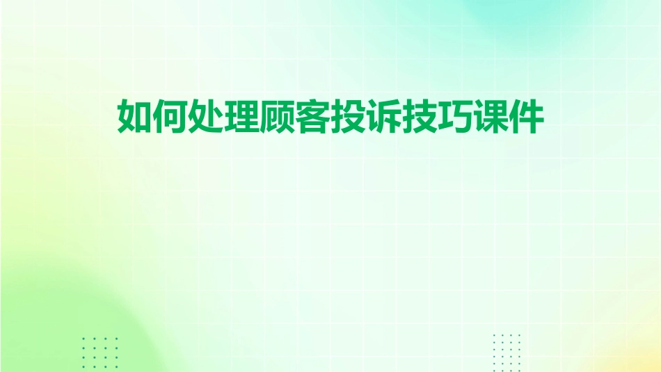 如何处理顾客投诉技巧课件_第1页