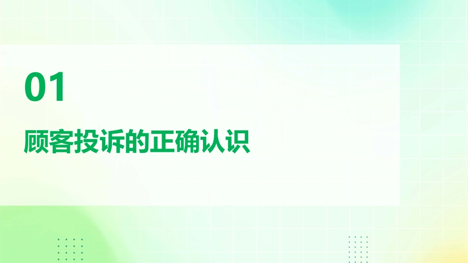 如何处理顾客投诉技巧课件_第3页