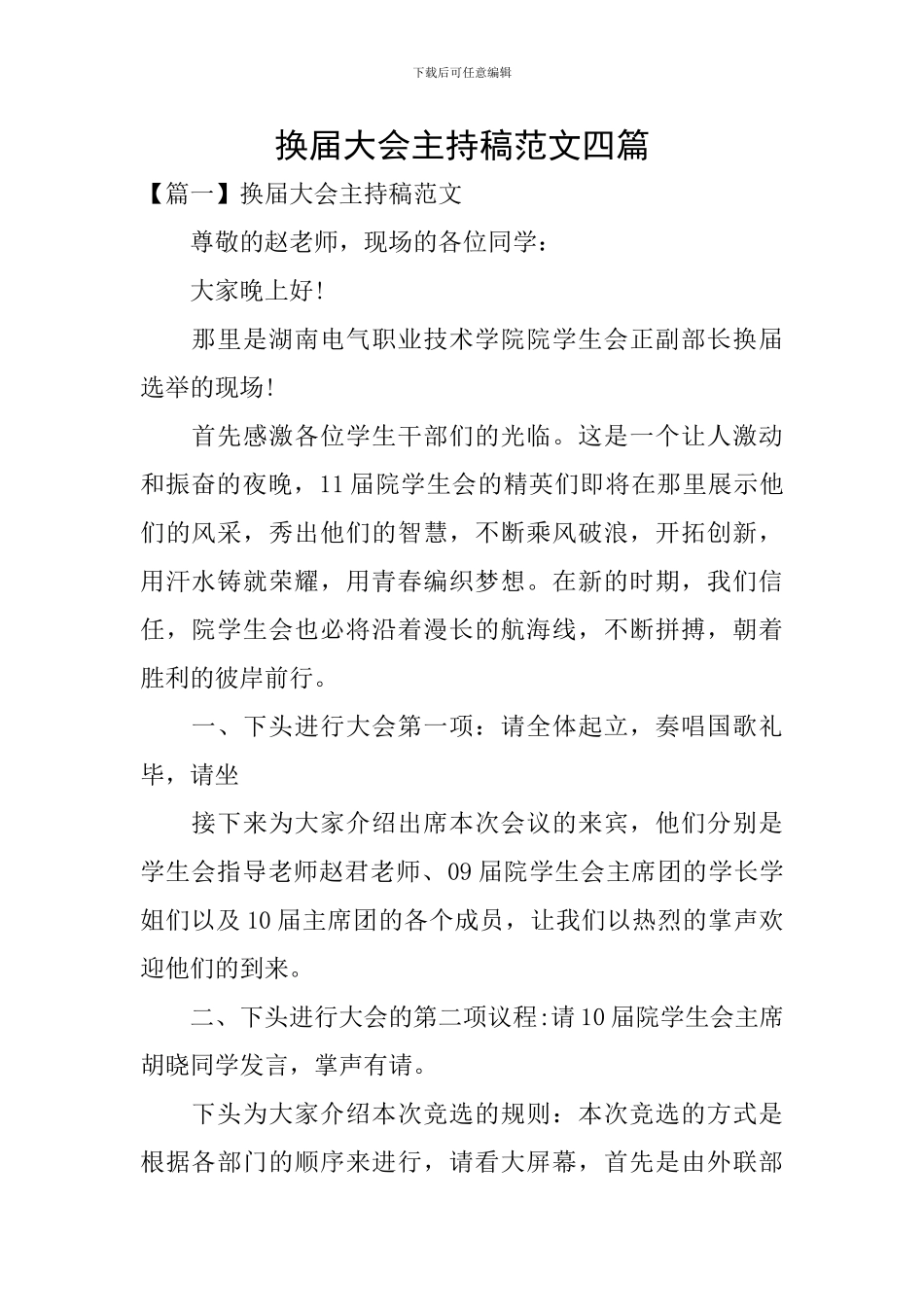 换届大会主持稿范文四篇_第1页