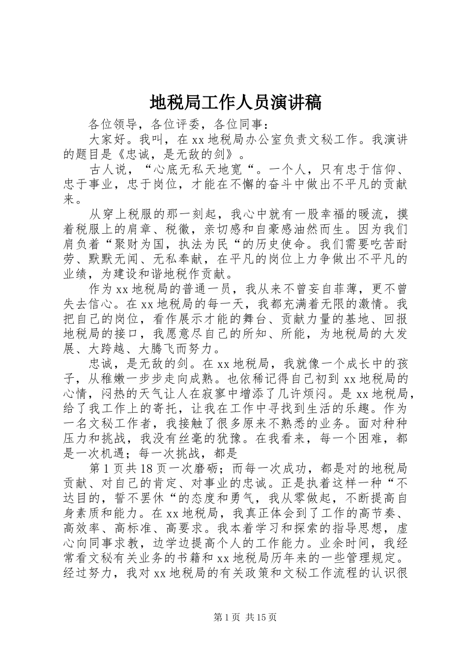 地税局工作人员演讲稿范文_第1页