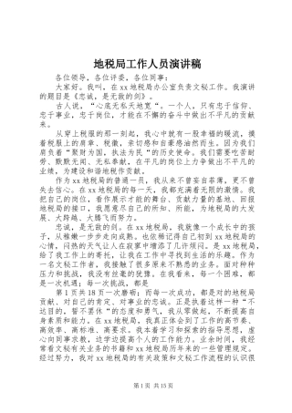 地税局工作人员演讲稿范文