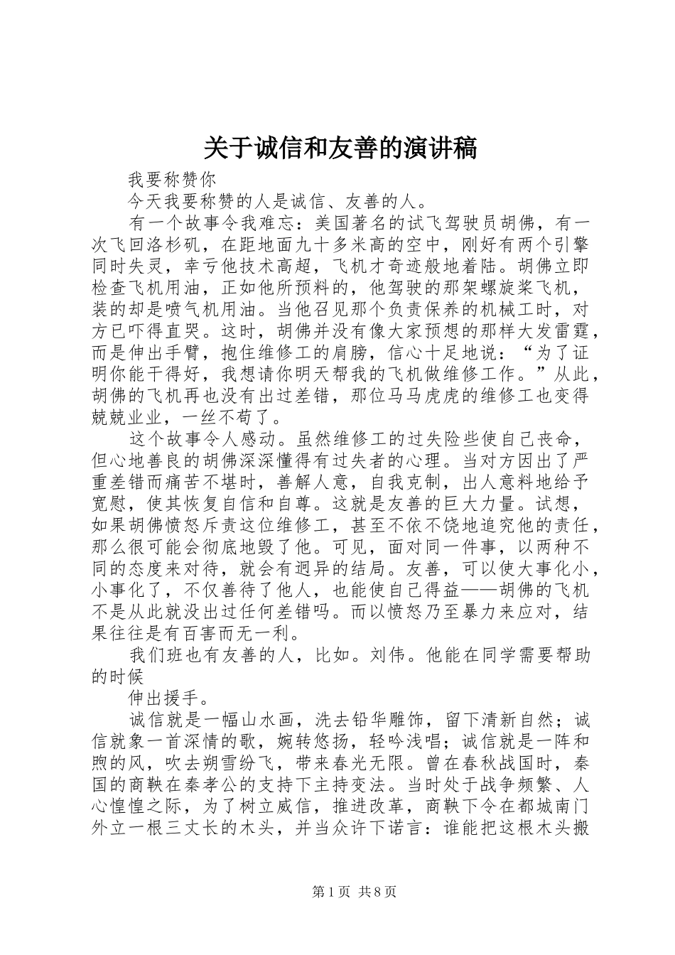 关于诚信和友善的演讲稿范文_第1页