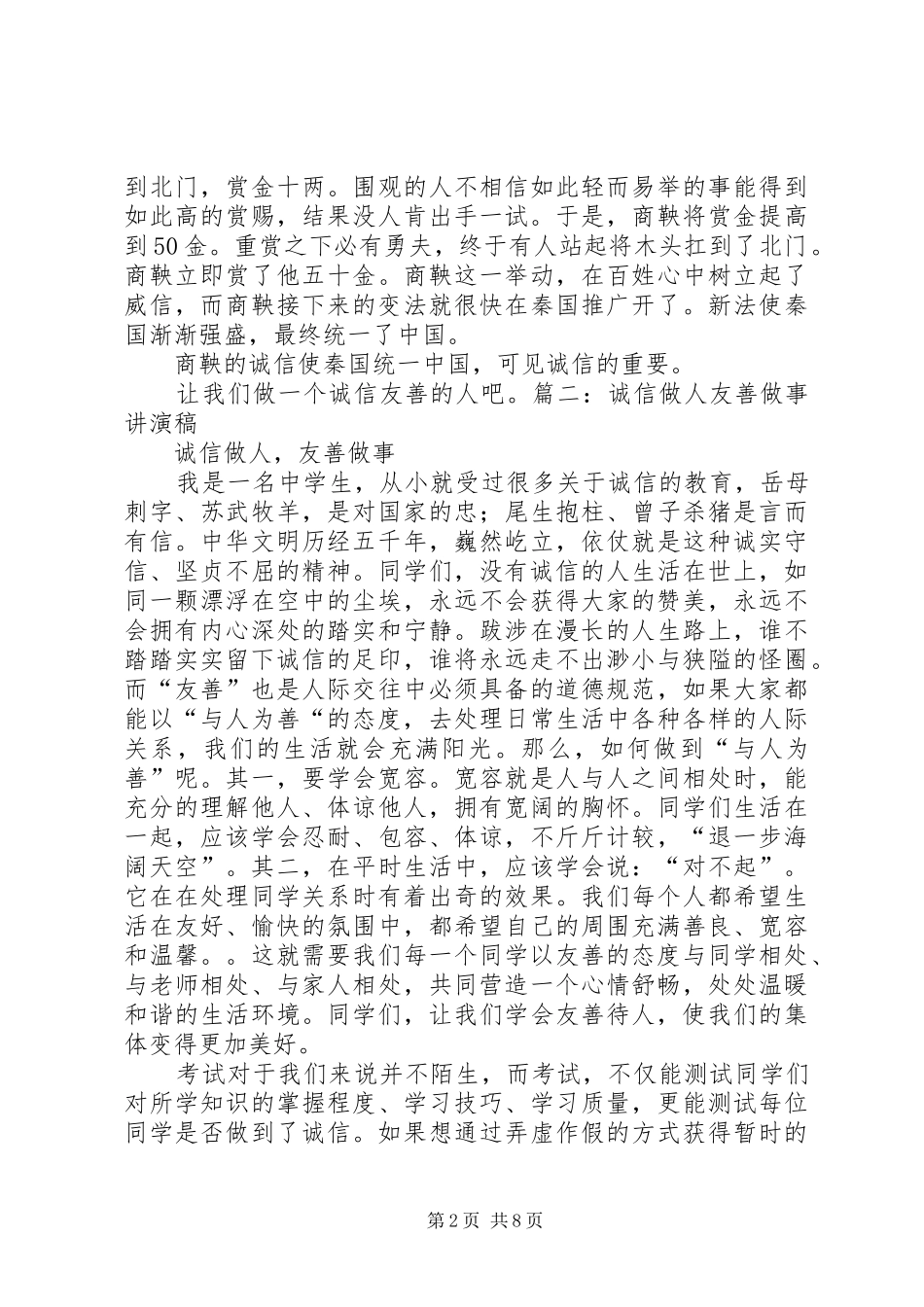 关于诚信和友善的演讲稿范文_第2页