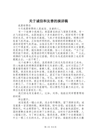 关于诚信和友善的演讲稿范文