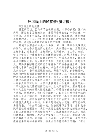 环卫线上的民族情(演讲稿范文)