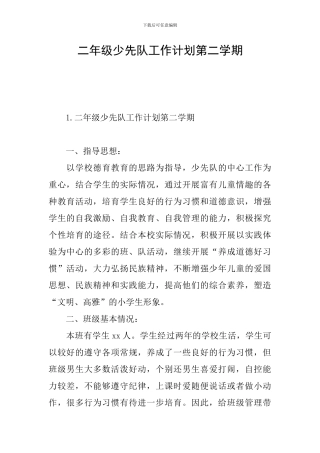 二年级少先队工作计划第二学期