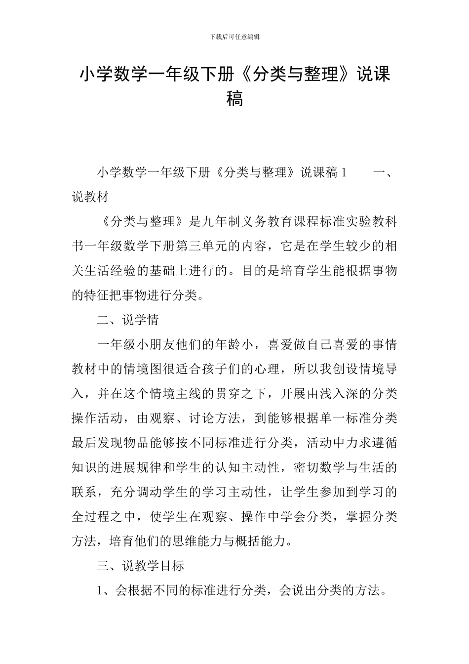 小学数学一年级下册《分类与整理》说课稿_第1页