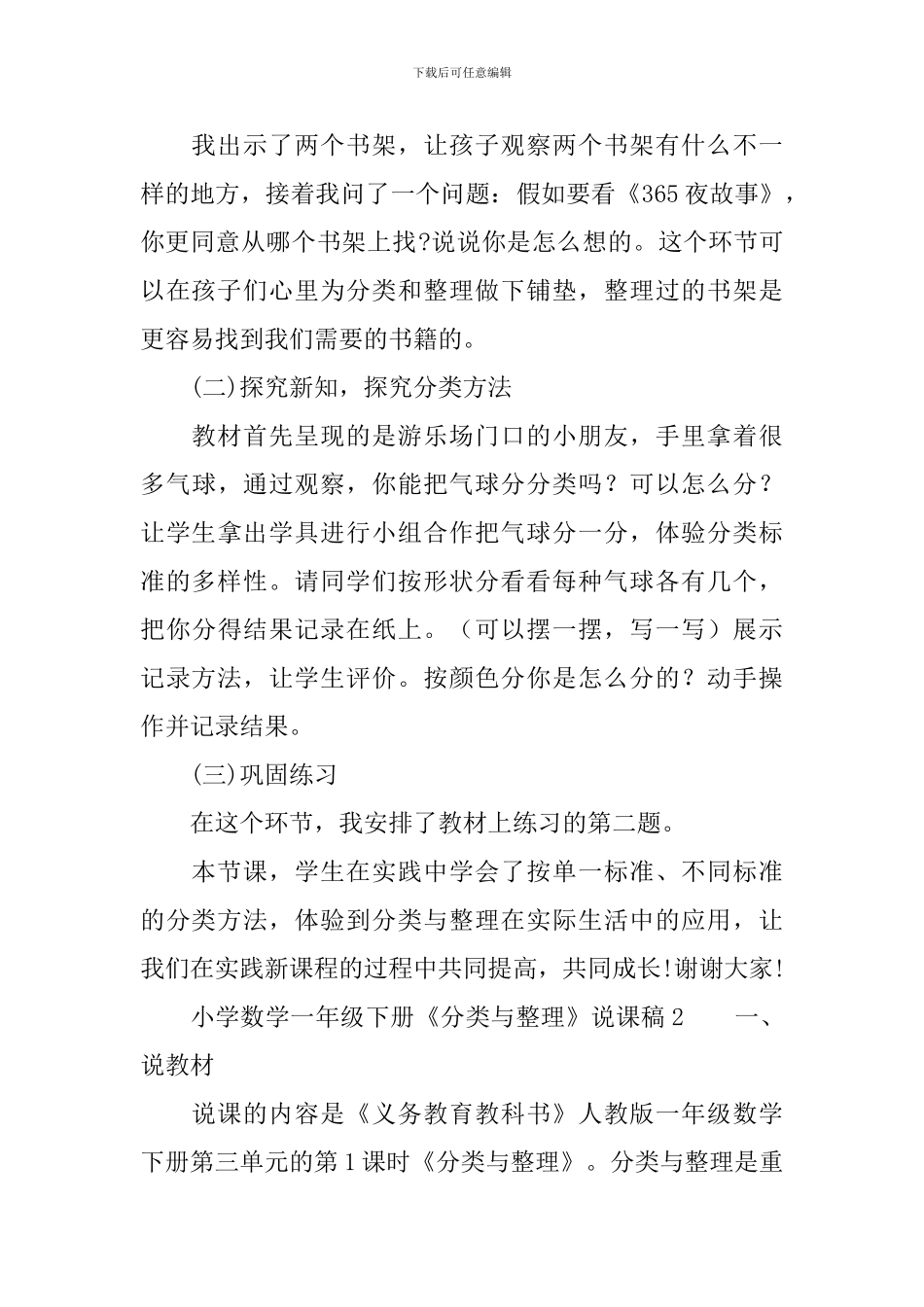 小学数学一年级下册《分类与整理》说课稿_第3页