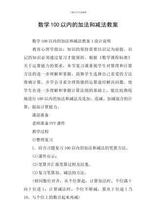 数学100以内的加法和减法教案