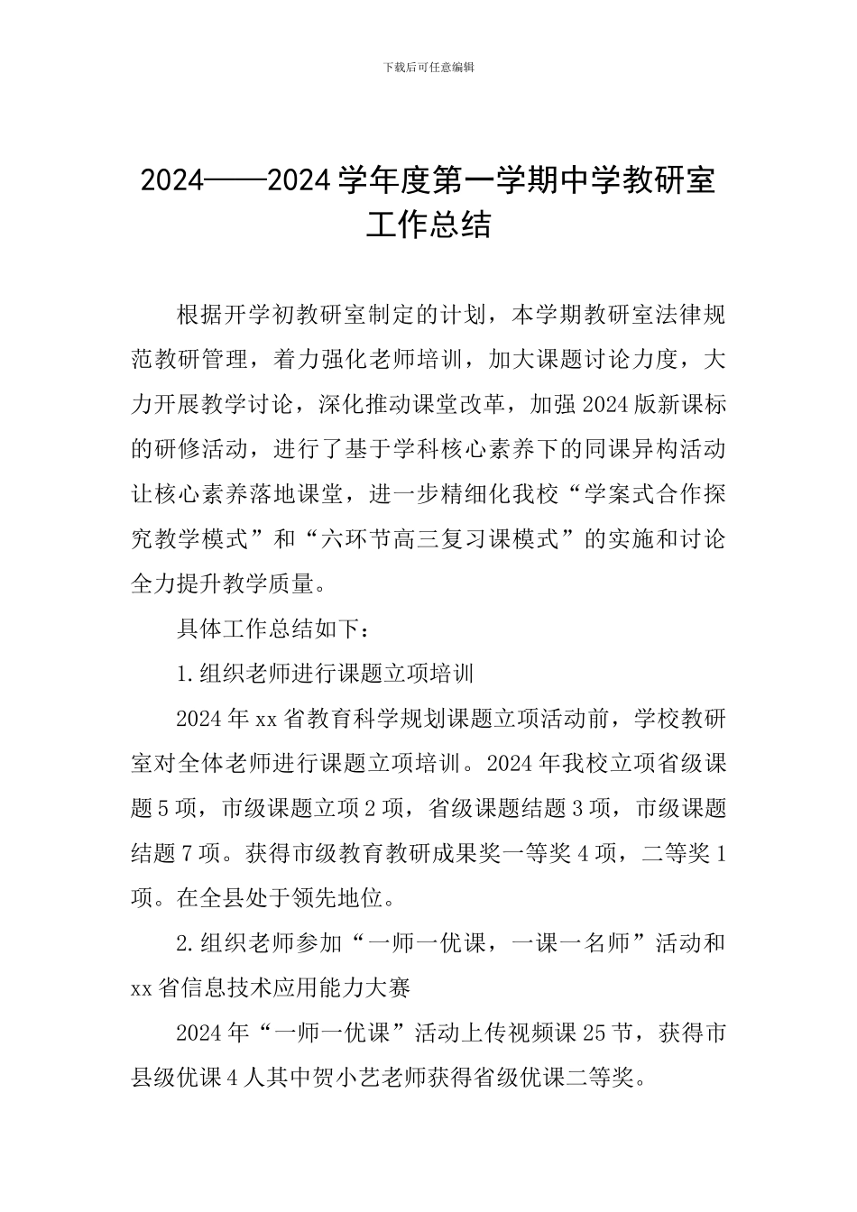2024——2024学年度第一学期中学教研室工作总结_第1页