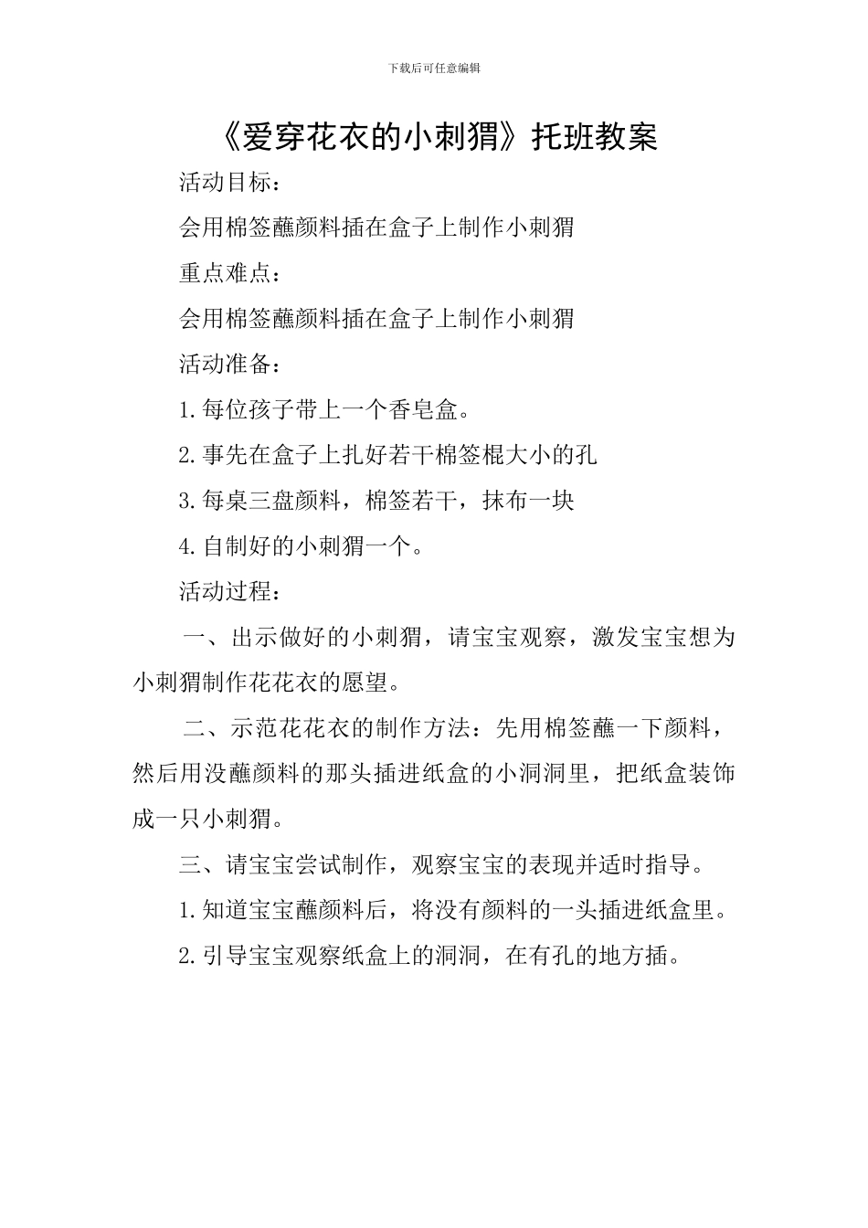 《爱穿花衣的小刺猬》托班教案_第1页