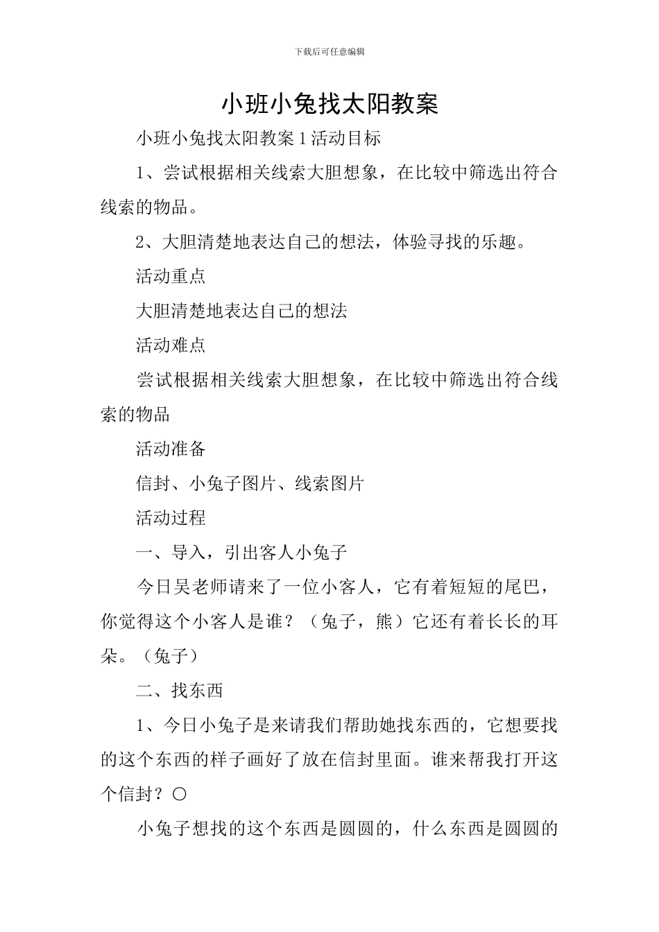 小班小兔找太阳教案_第1页