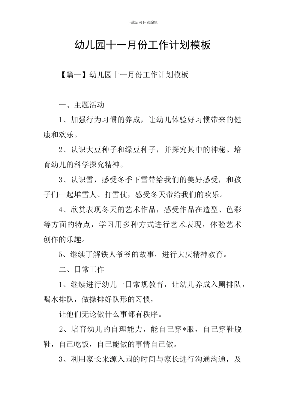 幼儿园十一月份工作计划模板_第1页