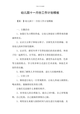 幼儿园十一月份工作计划模板