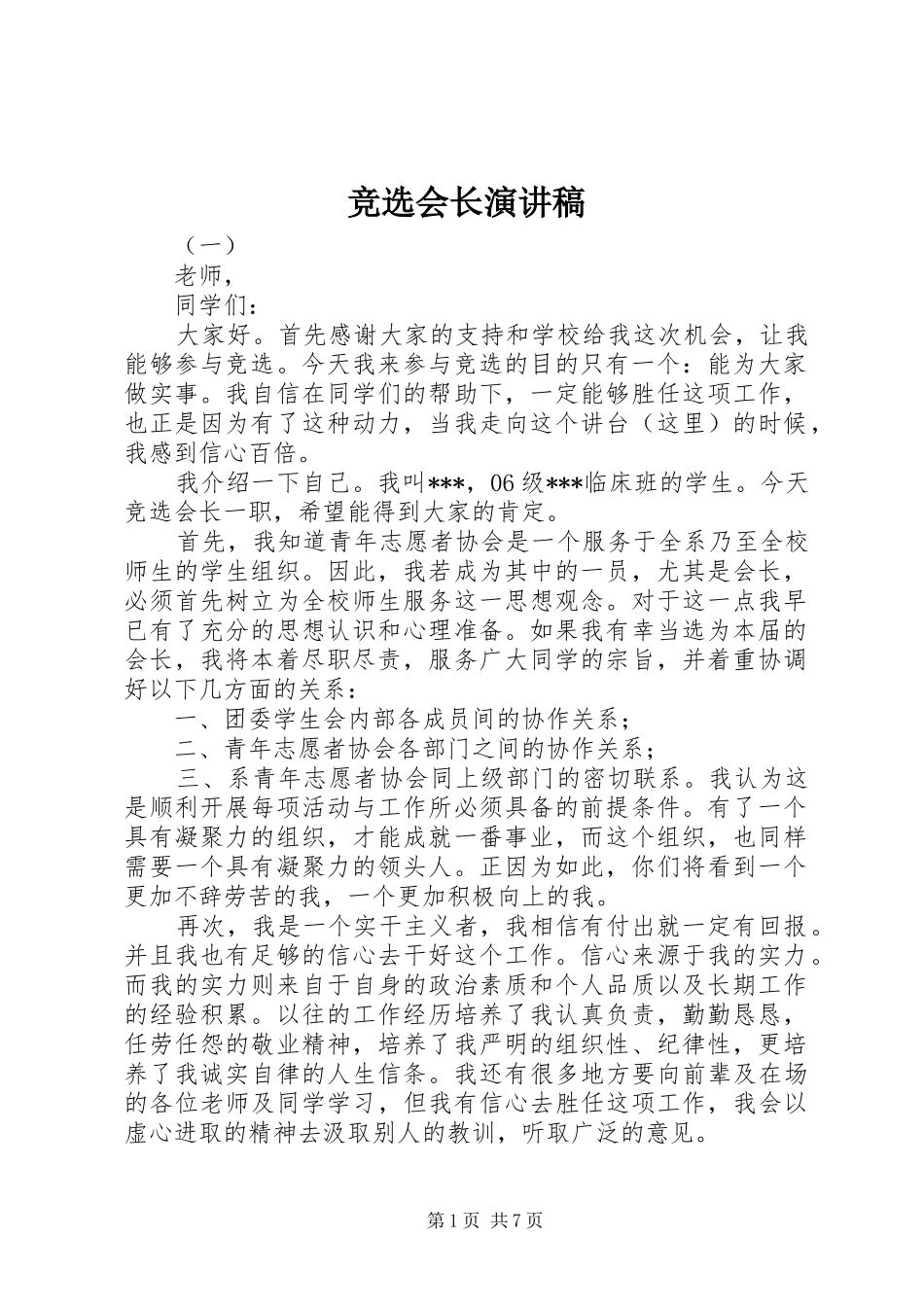 竞选会长演讲致辞稿_第1页