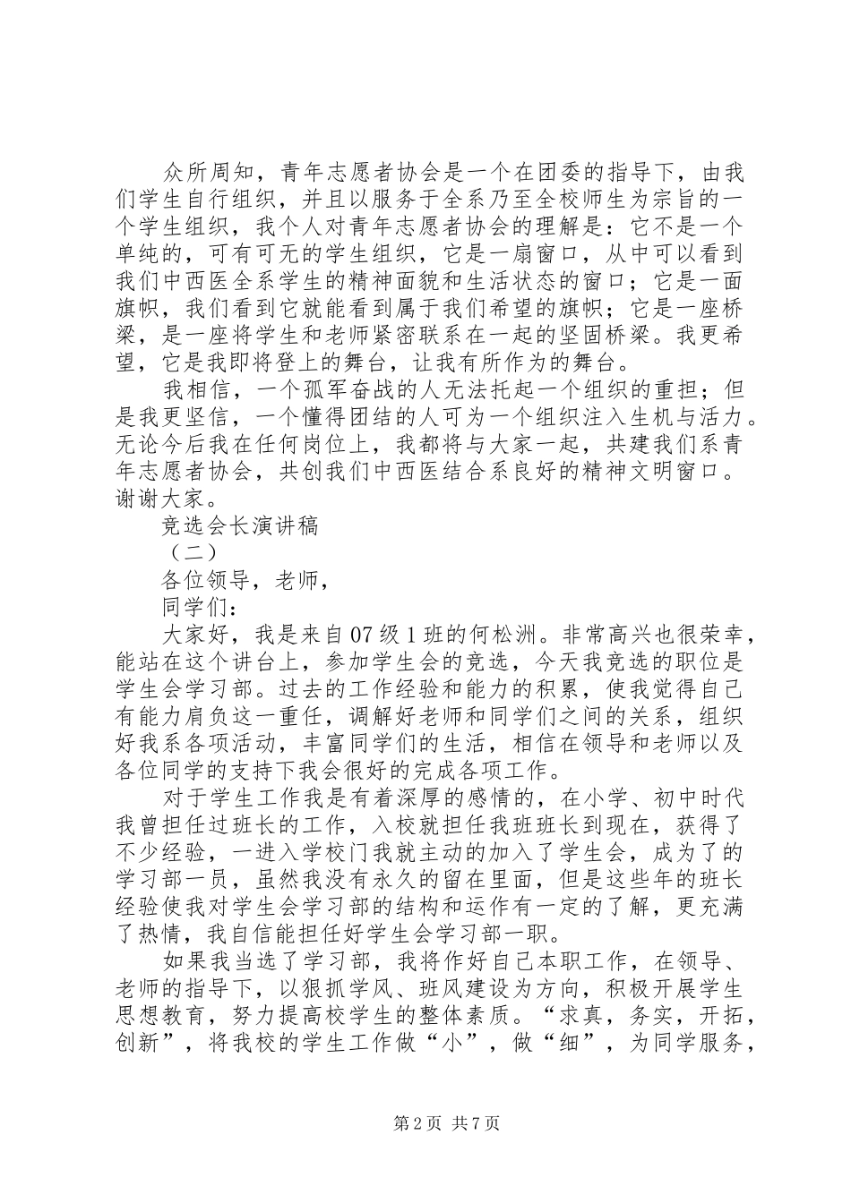 竞选会长演讲致辞稿_第2页