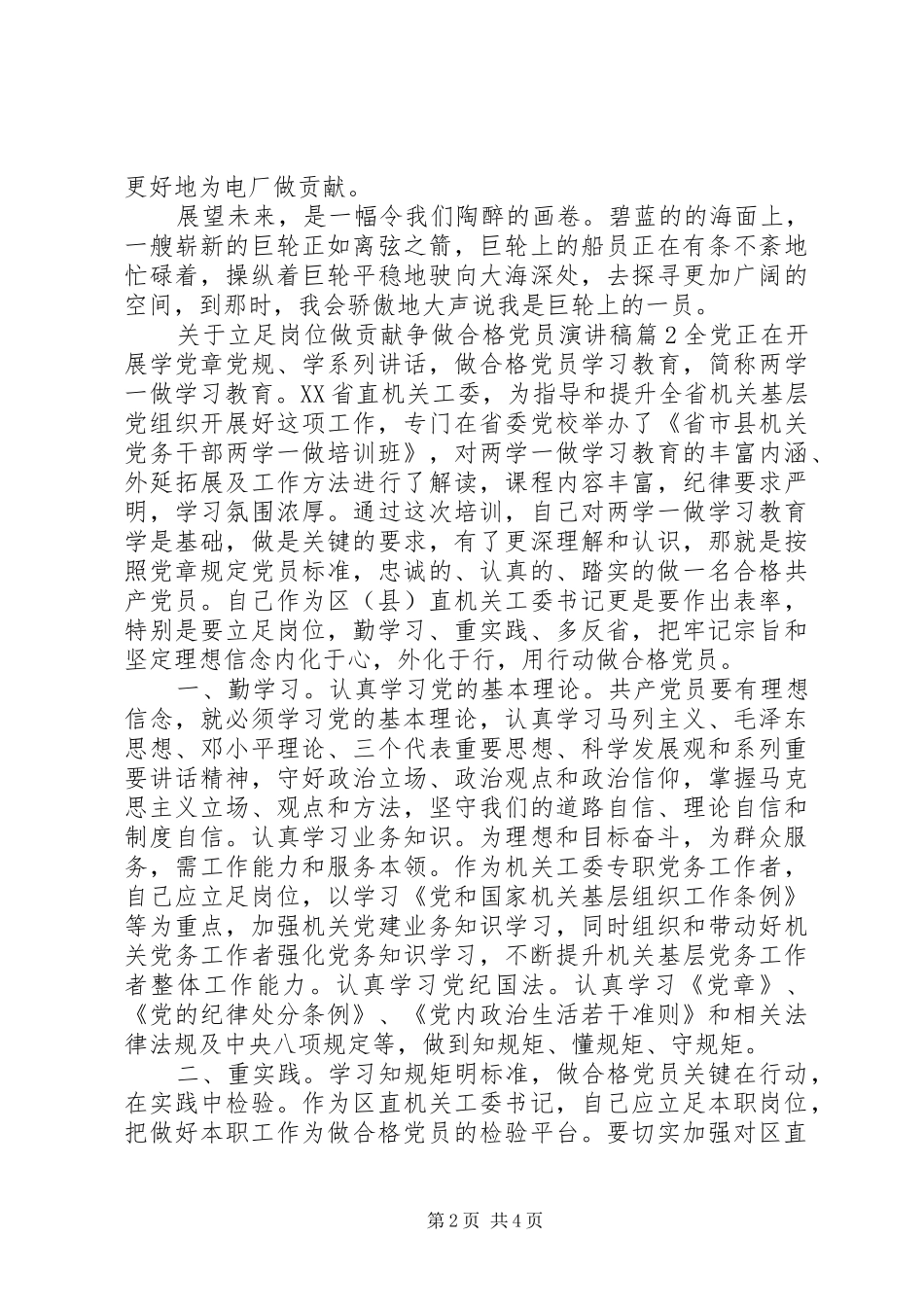 关于立足岗位做贡献争做合格党员演讲稿范文_第2页