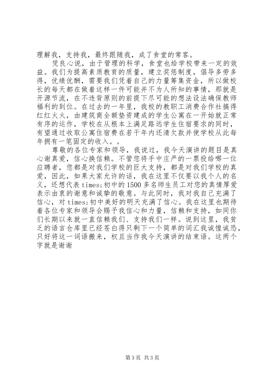 竞聘初中校长精彩演讲_第3页
