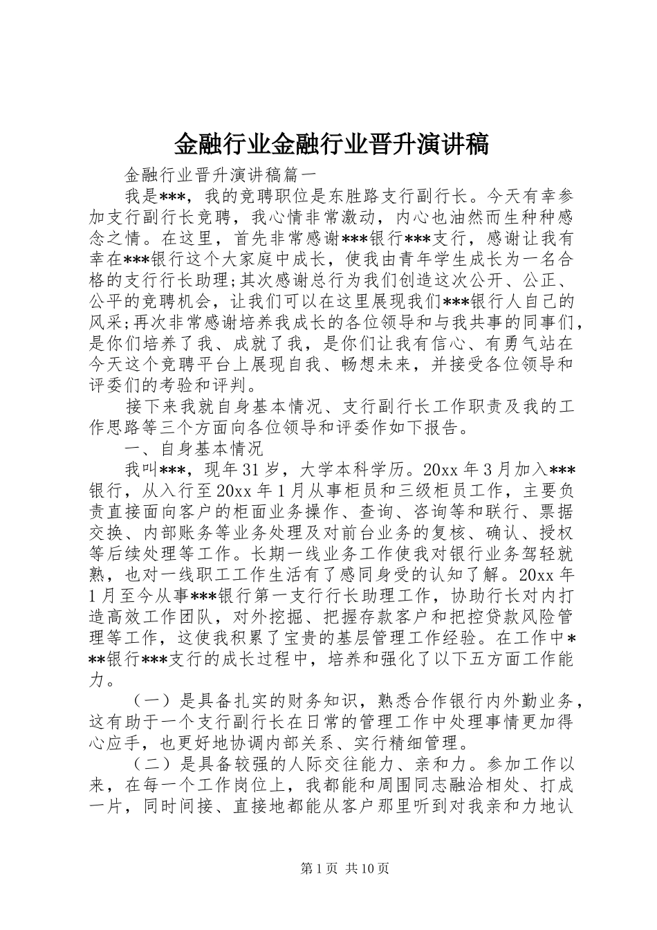 金融行业金融行业晋升演讲稿范文_第1页