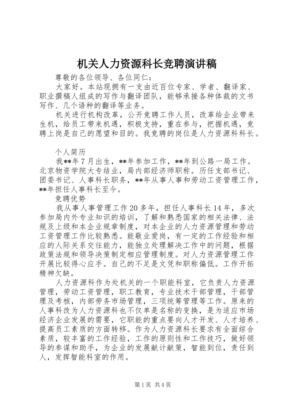 机关人力资源科长竞聘演讲_第1页