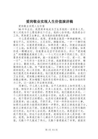 爱岗敬业实现人生价值演讲