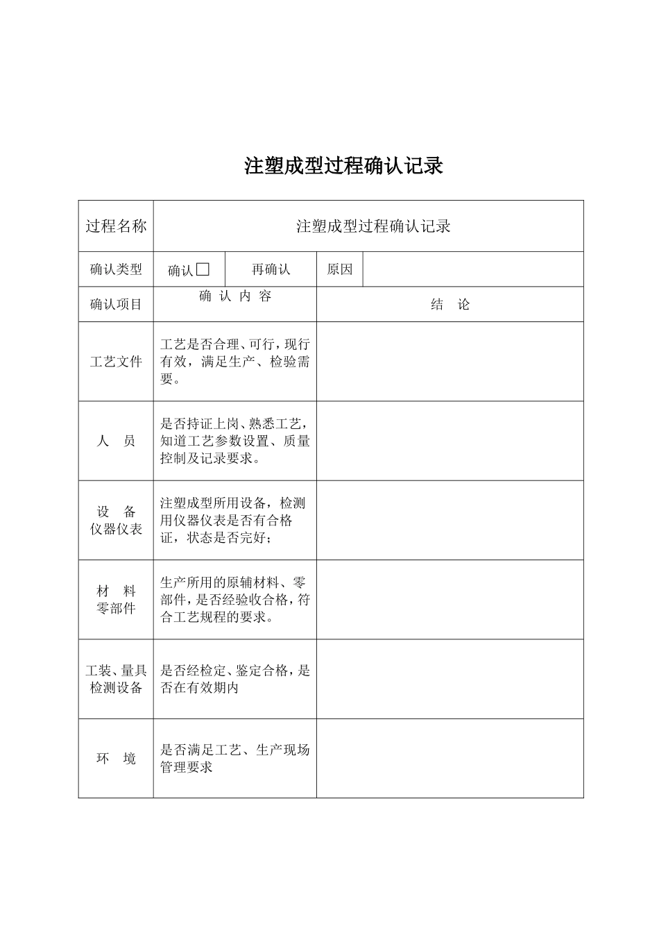 注塑成型特殊过程确认记录表_第1页
