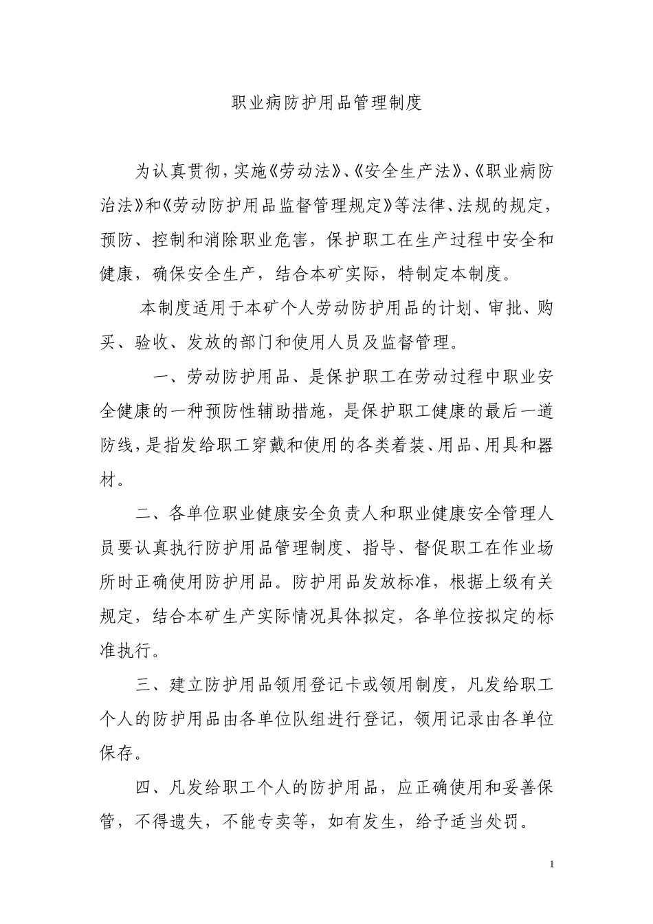 职业病防护用品管理制度_第1页