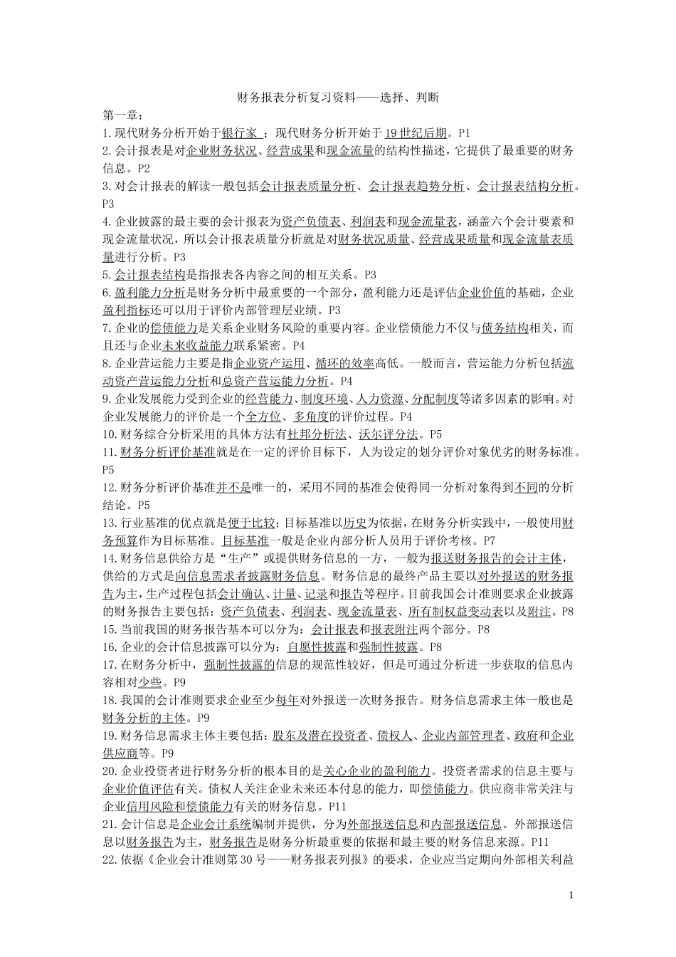 自考00161财务报表分析总复习资料_第1页