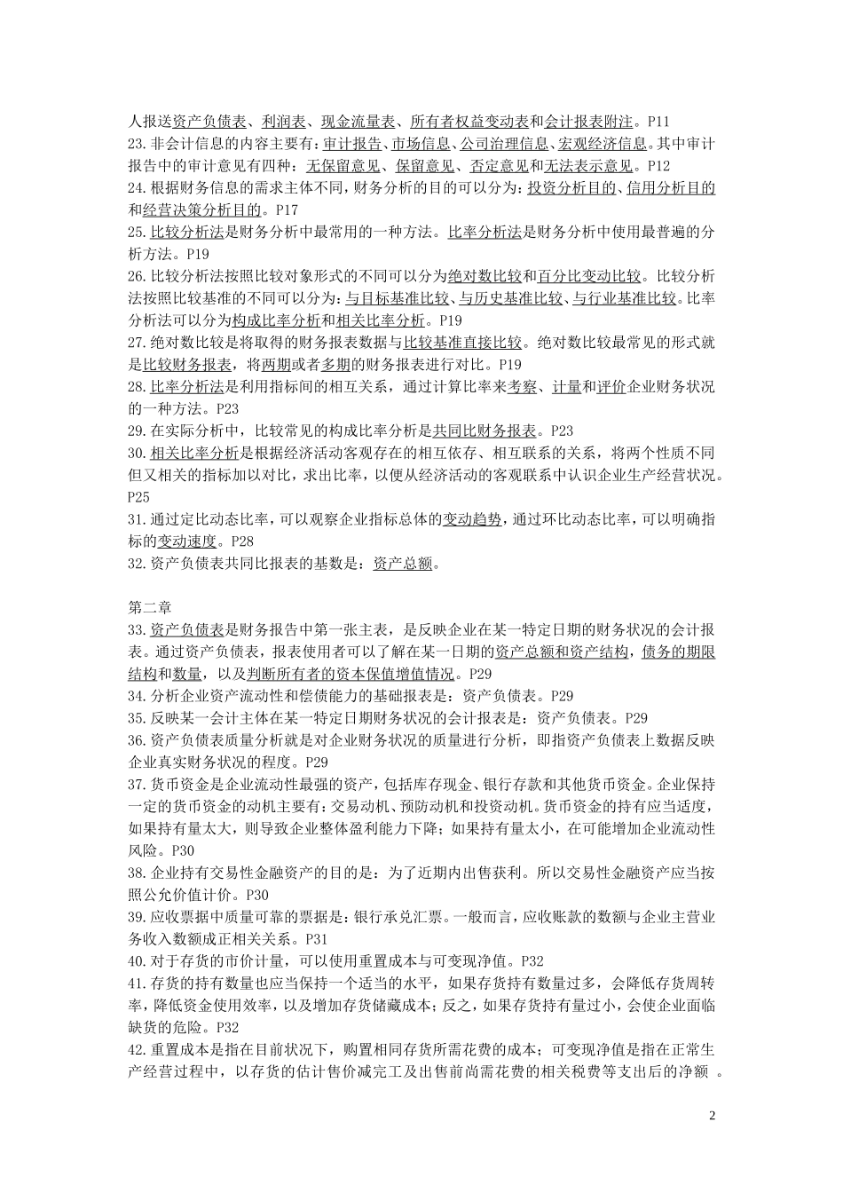 自考00161财务报表分析总复习资料_第2页